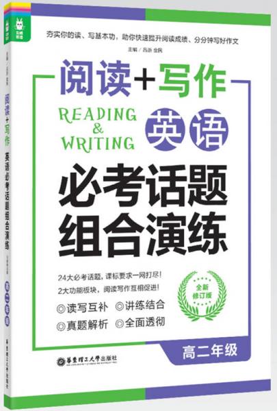 龙腾英语·阅读+写作：英语必考话题组合演练（高二年级 全新修订版）