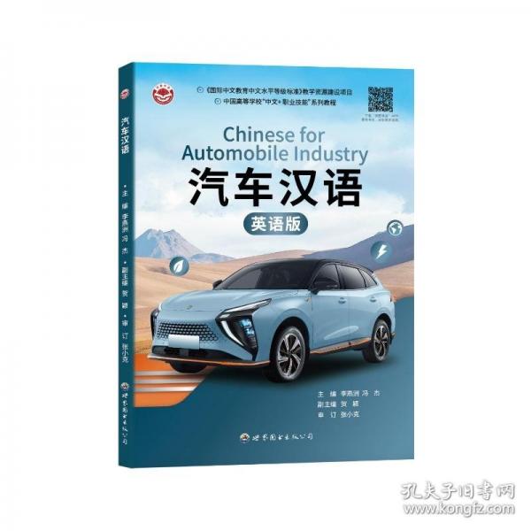 汽车汉语