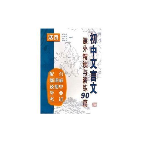 初中文言文课外精读与演练90篇