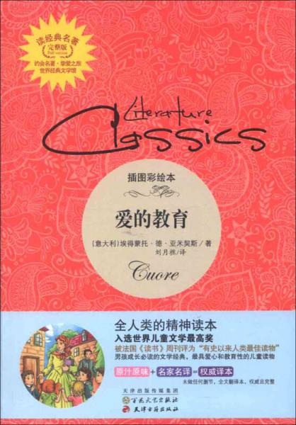 讀經(jīng)典名著：愛的教育