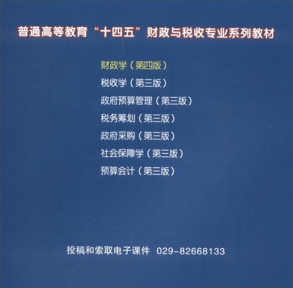 財政學(xué)（第4版）/普通高等教育“十四五”財政與稅收專業(yè)系列教材