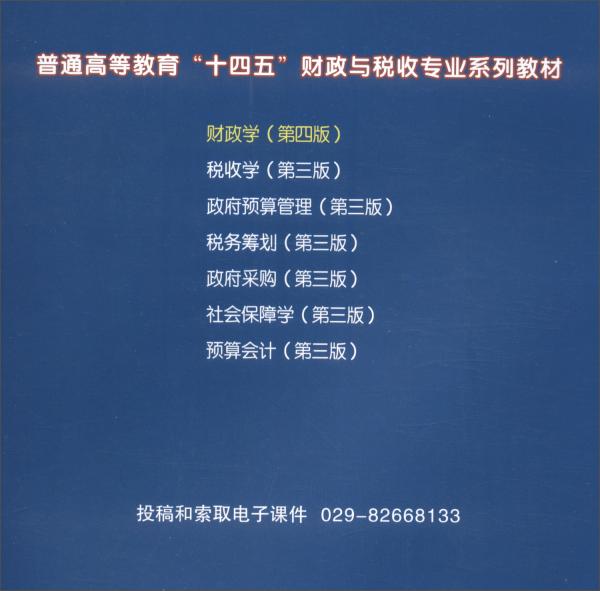 财政学（第4版）/普通高等教育“十四五”财政与税收专业系列教材