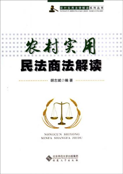 农村实用法律解读系列丛书：农村实用民法商法解读