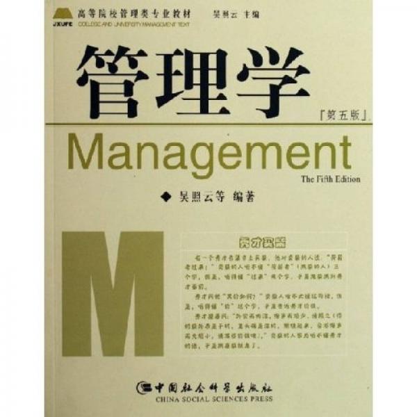 高等院校管理類專業(yè)教材：管理學(xué)