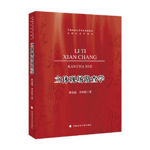 立體現(xiàn)場(chǎng)勘查學(xué)