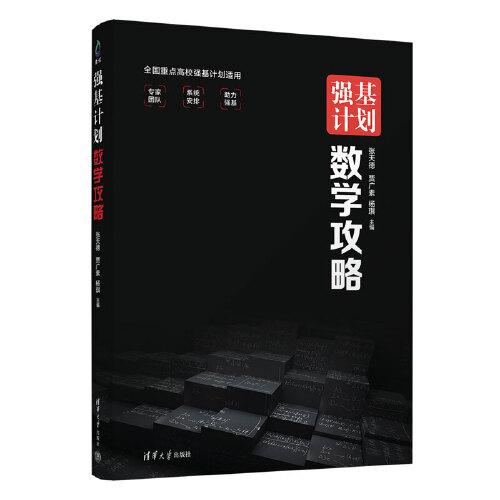 強基計劃數學攻略