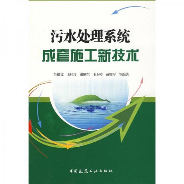 污水處理系統(tǒng)成套施工新技術(shù)