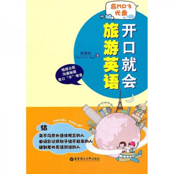 開口就會(huì)旅游英語