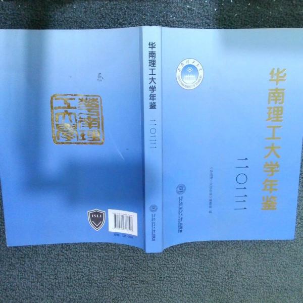 華南理工大學(xué)年鑒2022