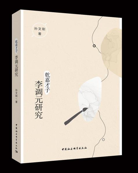 乾嘉才子李調(diào)元研究