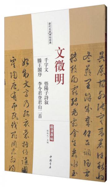 历代名家碑帖经典：文征明千字文悟阳子诗叙滕王阁序李令君登君山二首