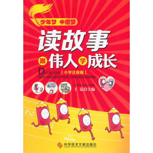 讀故事，跟偉人學(xué)成長