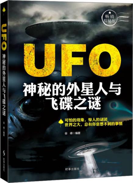 UFO：神秘的外星人与飞碟之谜