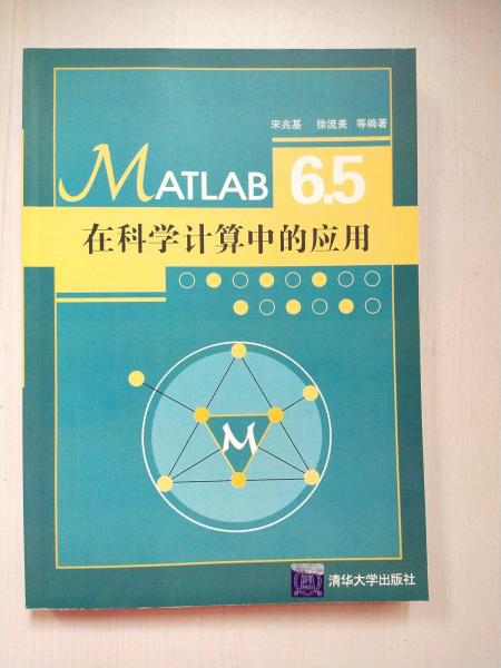 MATLAB 6.5在科学计算机中的应用