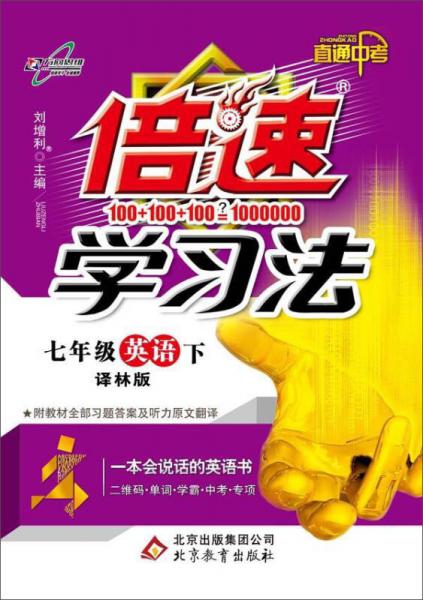 万向思维 倍速学习法.直通中考(译林版)7年级英语.下