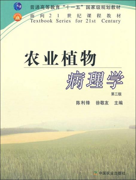 农业植物病理学(第3版普通高等教育十一五国家级规划教材)