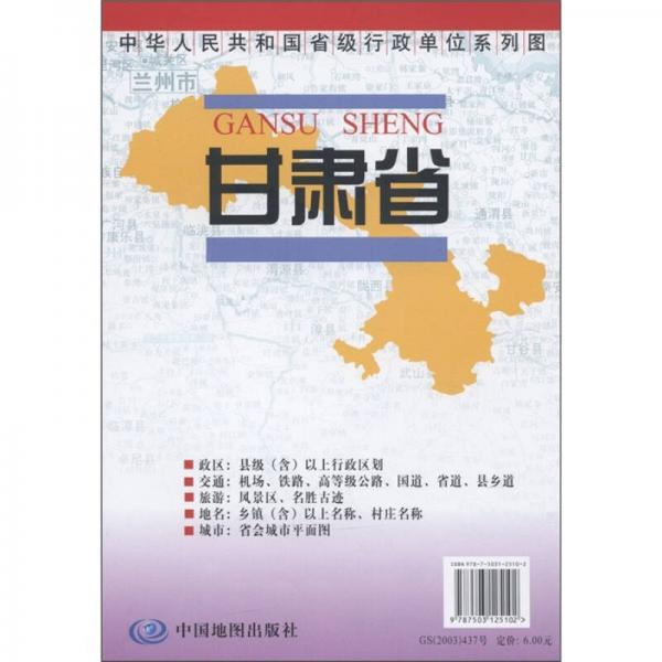 中华人民共和国省级行政单位系列图：甘肃省地图