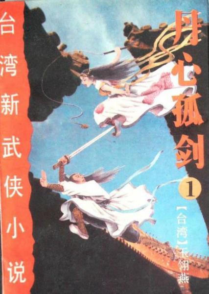 丹心孤剑