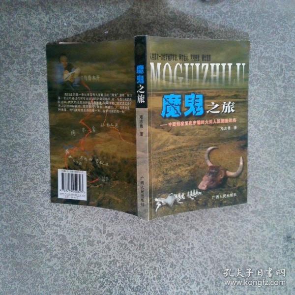 魔鬼之旅:中國記者首次穿越四大無人區(qū)探險紀實