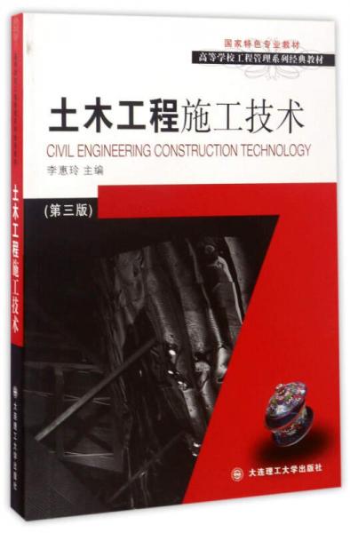 土木工程施工技术（第3版）/高等学校工程管理系列经典教材·国家特色专业教材
