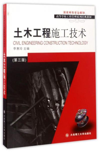 土木工程施工技術(shù)（第3版）/高等學(xué)校工程管理系列經(jīng)典教材·國家特色專業(yè)教材