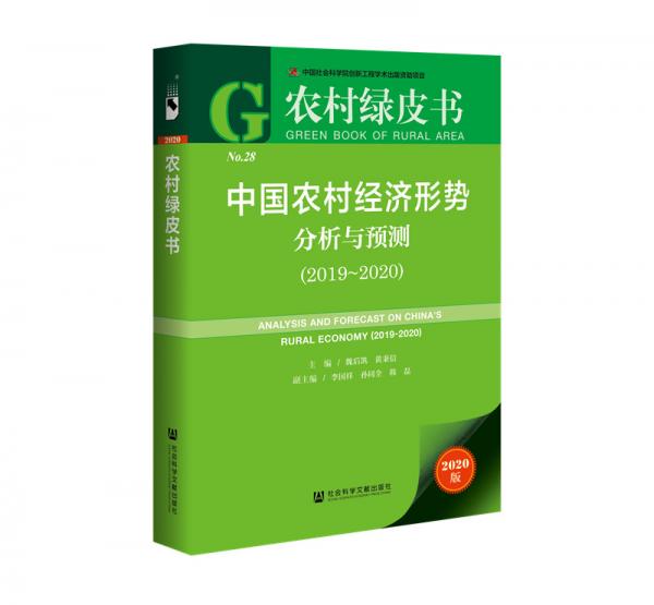 农村绿皮书：中国农村经济形势分析与预测（2019~2020）