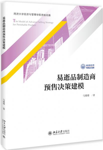 易逝品制造商預售決策建模
