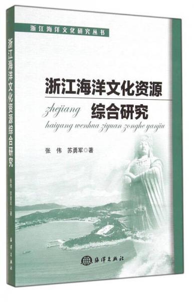 浙江海洋文化研究丛书：浙江海洋文化资源综合研究