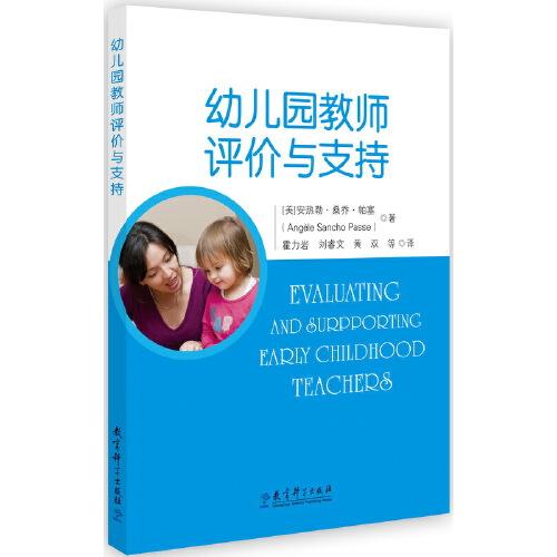 幼兒園教師評(píng)價(jià)與支持