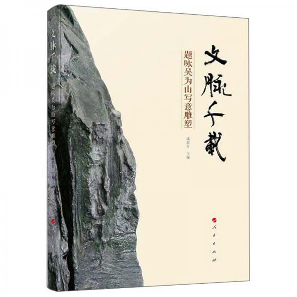 文脈千載：題詠吳為山寫意雕塑