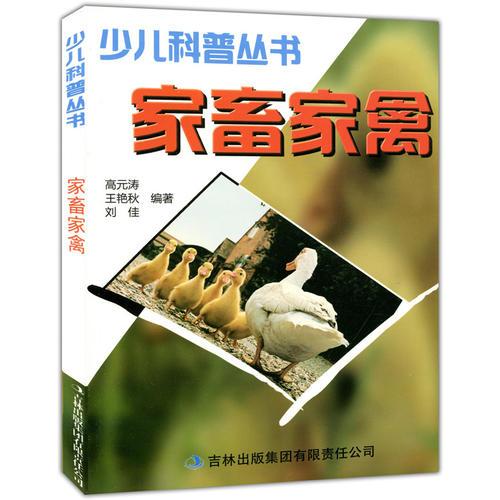 少兒科普叢書--家畜家禽（專色印刷）