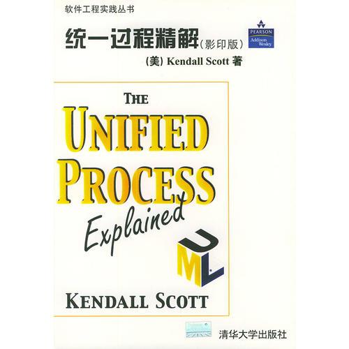 统一过程精解（英文，影印版）——软件工程实践丛书
