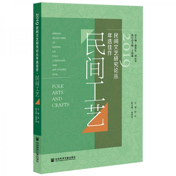 2019民間文藝研究論叢年選佳作·民間工藝