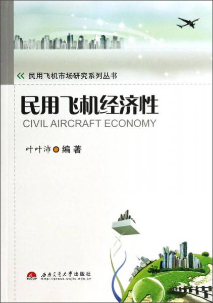 民用飛機市場研究系列叢書：民用飛機經(jīng)濟性