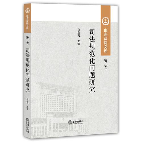 司法規(guī)范化問題研究（第三卷）