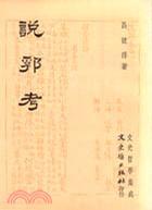 说郛考