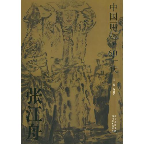 張江舟畫集/中國畫壇·60一代
