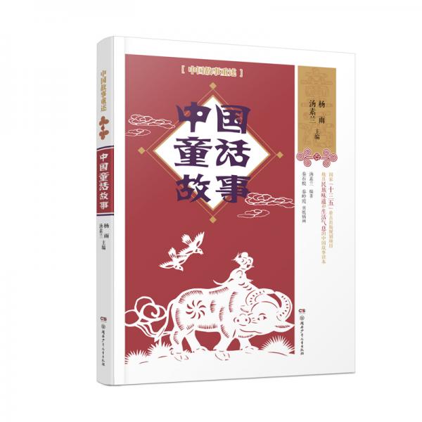 中国故事重述·中国童话故事《百家讲坛》主讲人杨雨、作家汤素兰等主编