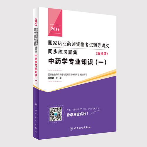 2017国家执业药师资格考试辅导讲义同步练习题集（解析版） 中药学专业知识（一）(配增值)