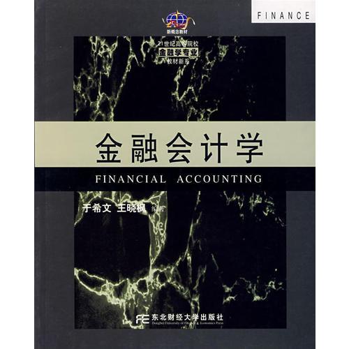 金融會(huì)計(jì)學(xué)/21世紀(jì)高等院校金融學(xué)專業(yè)教材新系