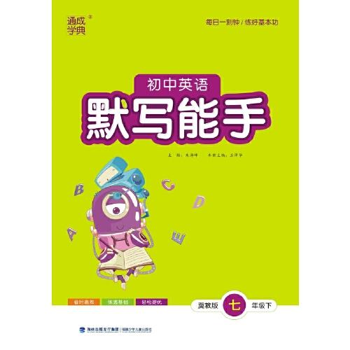 2024年春初中英语默写能手 7年级七年级下·冀教版