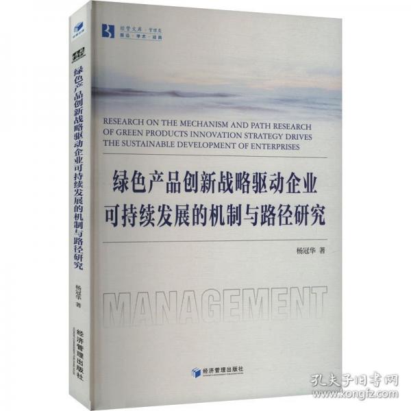 綠色產(chǎn)品創(chuàng)新戰(zhàn)略驅(qū)動(dòng)企業(yè)可持續(xù)發(fā)展的機(jī)制與路徑研究