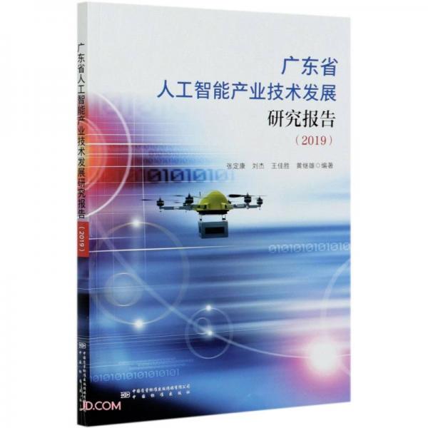 廣東省人工智能產(chǎn)業(yè)技術(shù)發(fā)展研究報(bào)告(2019)