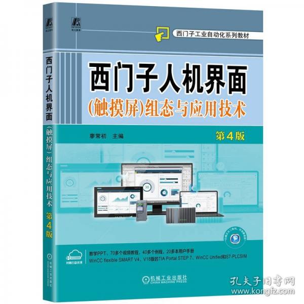 西门子人机界面组态与应用技术 第4版