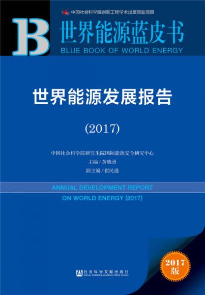 皮书系列世界能源蓝皮书：世界能源发展报告（2017）