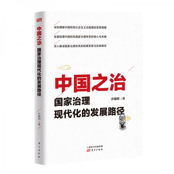 中國(guó)之治：國(guó)家治理現(xiàn)代化的發(fā)展路徑