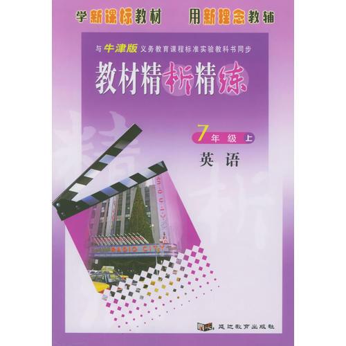 与牛津版义务教育课程标准实验教科书同步《教材精析精练》：7年级英语上