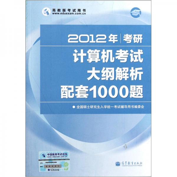 2012年考研计算机考试大纲解析配套1000题