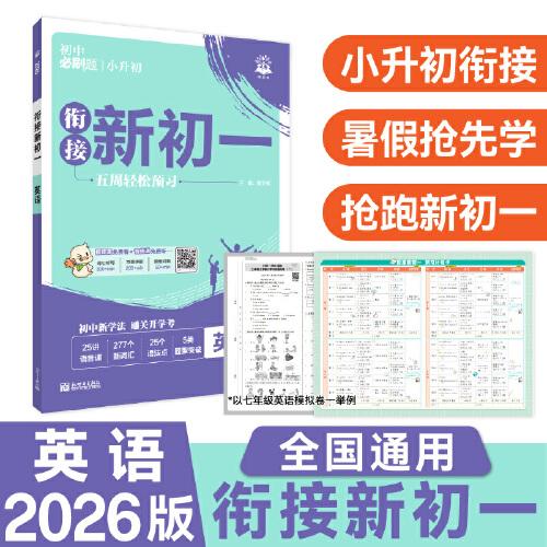 小升初衔接新初一