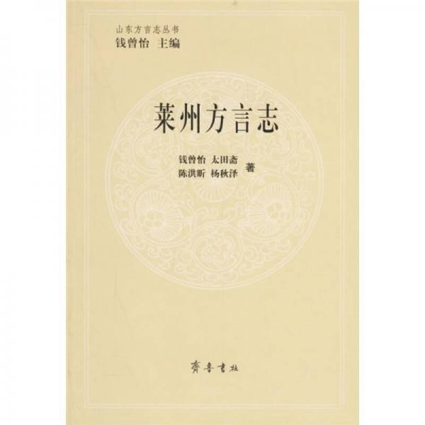萊州方言志